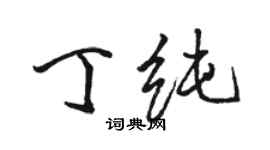 骆恒光丁纯行书个性签名怎么写