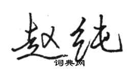 骆恒光赵纯行书个性签名怎么写