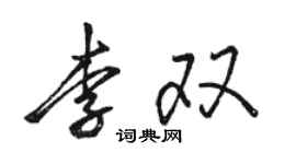 骆恒光李双行书个性签名怎么写