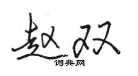 骆恒光赵双行书个性签名怎么写