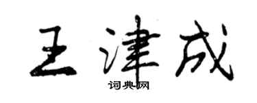 曾庆福王津成行书个性签名怎么写