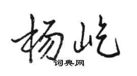 骆恒光杨屹行书个性签名怎么写