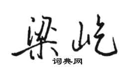 骆恒光梁屹行书个性签名怎么写