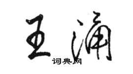 骆恒光王涌行书个性签名怎么写