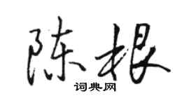 骆恒光陈根行书个性签名怎么写