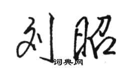 骆恒光刘昭行书个性签名怎么写