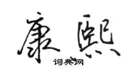 骆恒光康熙行书个性签名怎么写