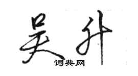 骆恒光吴升行书个性签名怎么写