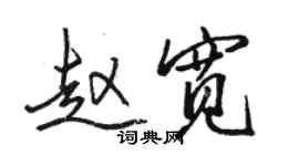 骆恒光赵宽行书个性签名怎么写