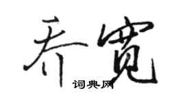 骆恒光乔宽行书个性签名怎么写