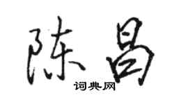 骆恒光陈昌行书个性签名怎么写