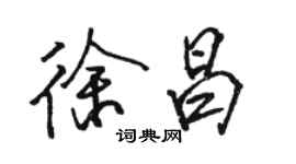 骆恒光徐昌行书个性签名怎么写