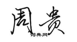 骆恒光周贵行书个性签名怎么写