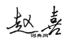 骆恒光赵喜行书个性签名怎么写