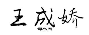 曾庆福王成娇行书个性签名怎么写