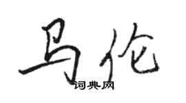 骆恒光马伦行书个性签名怎么写