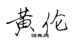 骆恒光黄伦行书个性签名怎么写