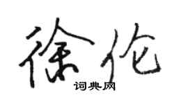 骆恒光徐伦行书个性签名怎么写