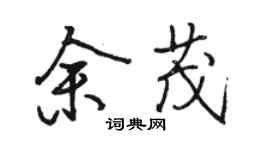 骆恒光余茂行书个性签名怎么写