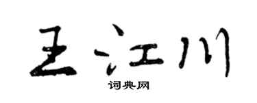 曾庆福王江川行书个性签名怎么写