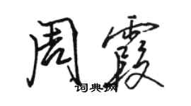骆恒光周霞行书个性签名怎么写
