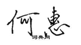 骆恒光何惠行书个性签名怎么写