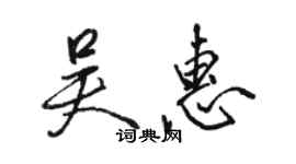 骆恒光吴惠行书个性签名怎么写