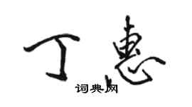 骆恒光丁惠行书个性签名怎么写
