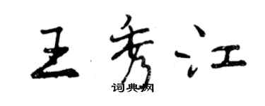 曾庆福王秀江行书个性签名怎么写