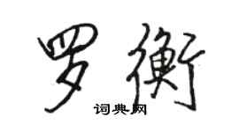 骆恒光罗衡行书个性签名怎么写