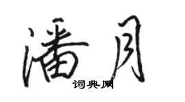 骆恒光潘月行书个性签名怎么写