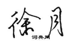骆恒光徐月行书个性签名怎么写