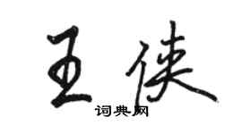 骆恒光王侠行书个性签名怎么写