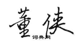 骆恒光董侠行书个性签名怎么写