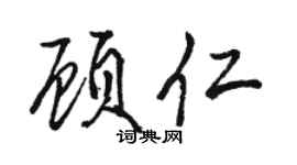 骆恒光顾仁行书个性签名怎么写