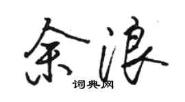 骆恒光余浪行书个性签名怎么写