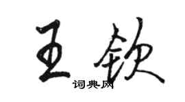 骆恒光王钦行书个性签名怎么写