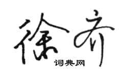骆恒光徐齐行书个性签名怎么写