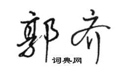 骆恒光郭齐行书个性签名怎么写