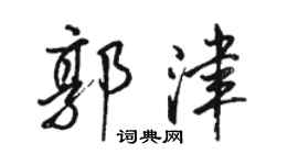 骆恒光郭津行书个性签名怎么写