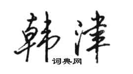 骆恒光韩津行书个性签名怎么写