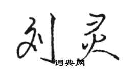 骆恒光刘灵行书个性签名怎么写