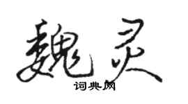 骆恒光魏灵行书个性签名怎么写