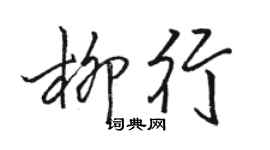骆恒光柳行行书个性签名怎么写