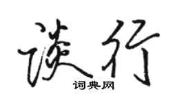 骆恒光谈行行书个性签名怎么写