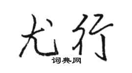 骆恒光尤行行书个性签名怎么写