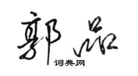 骆恒光郭品行书个性签名怎么写