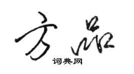 骆恒光方品行书个性签名怎么写