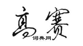 骆恒光高赛行书个性签名怎么写