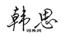 骆恒光韩思行书个性签名怎么写